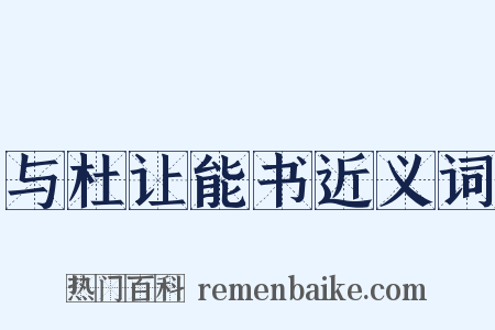 与杜让能书近义词是什么意思的图片